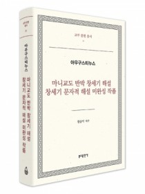 마니교도 반박 창세기 해설 창세기 문자적해설 미완성 작품 - 아우구스티누스(교부문헌총서31)