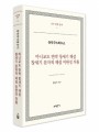 마니교도 반박 창세기 해설 창세기 문자적해설 미완성 작품 - 아우구스티누스(교부문헌총서31)