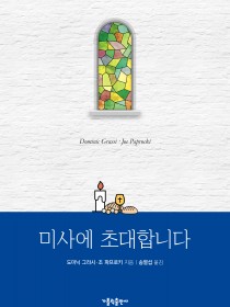 미사에 초대합니다.