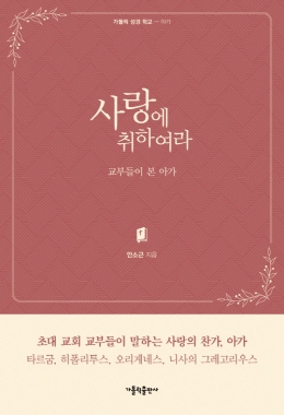 사랑에 취하여라