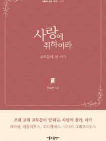 사랑에 취하여라