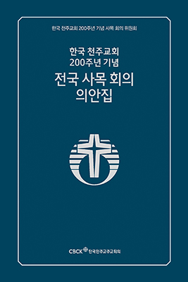 한국 천주교회 200주년 기념 전국 사목 회의 의안집