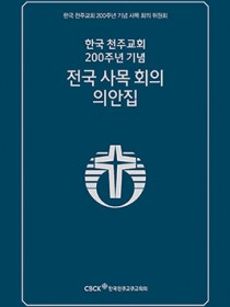 한국 천주교회 200주년 기념 전국 사목 회의 의안집