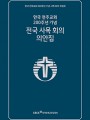 한국 천주교회 200주년 기념 전국 사목 회의 의안집