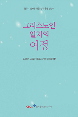 그리스도인 일치의 여정