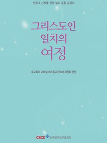 그리스도인 일치의 여정