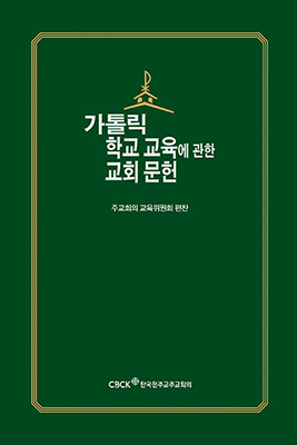 가톨릭 학교 교육에 관한 교회 문헌