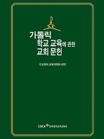 가톨릭 학교 교육에 관한 교회 문헌