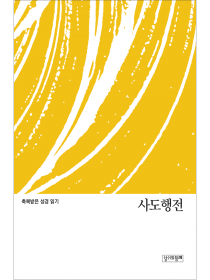 축복받은 성경 읽기: 사도행전 문제집