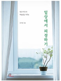 일상에서 피정하기