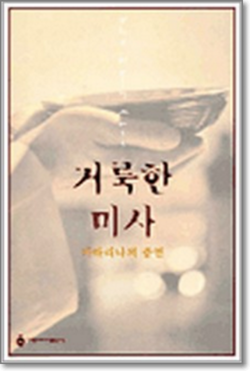 거룩한 미사(개정판)(카타리나의 증언)