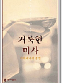 거룩한 미사(개정판)(카타리나의 증언)