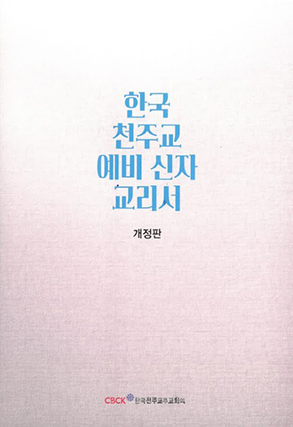 한국 천주교 예비 신자 교리서(개정4판)