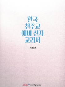 한국 천주교 예비 신자 교리서(개정4판)