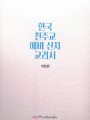 한국 천주교 예비 신자 교리서(개정4판)