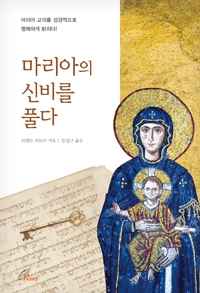 마리아의 신비를 풀다