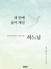 내 안에 숨어 계신 하느님