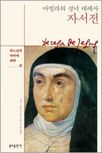 아빌라의 성녀 데레사 자서전