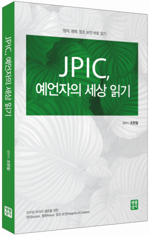 JPIC, 예언자의 세상 읽기