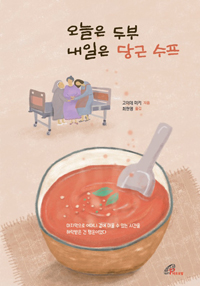 오늘은 두부 내일은 당근 수프