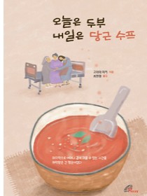 오늘은 두부 내일은 당근 수프