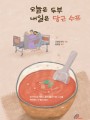 오늘은 두부 내일은 당근 수프