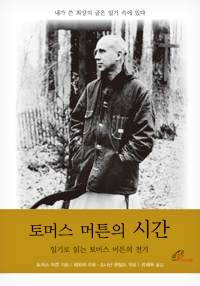 토머스 머튼의 시간(개정판)