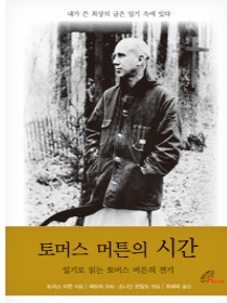 토머스 머튼의 시간(개정판)