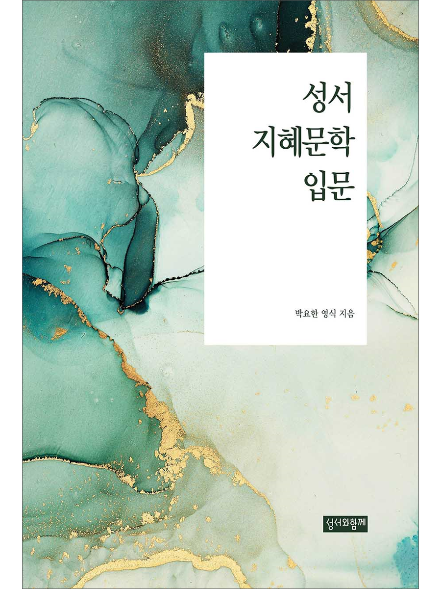 성서 지혜문학 입문