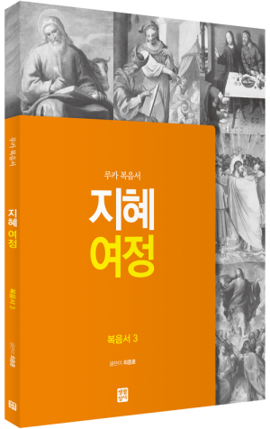 지혜 여정 - 루카 복음서