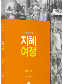 지혜 여정 - 루카 복음서
