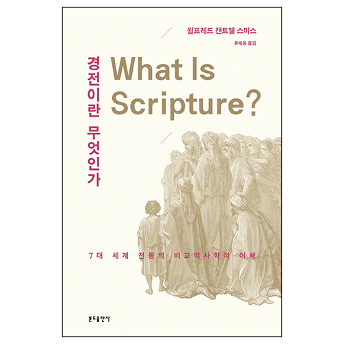 경전이란 무엇인가