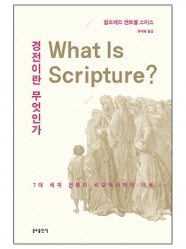 경전이란 무엇인가