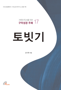 토빗기 (거룩한 독서를 위한 구약성경 주해 17)
