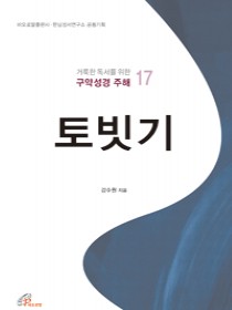 토빗기 (거룩한 독서를 위한 구약성경 주해 17)