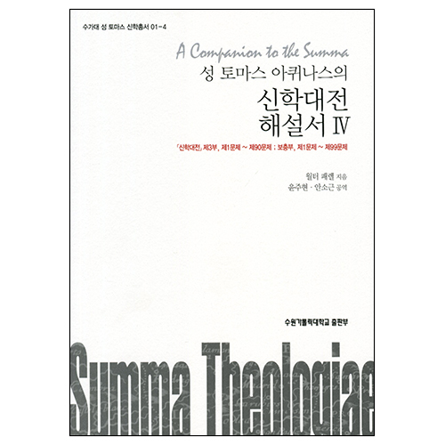 성 토마스 아퀴나스의 신학대전 해설서 4(수가대)