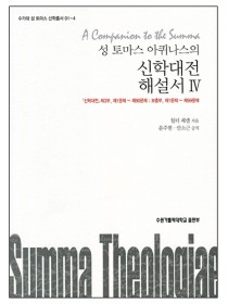 성 토마스 아퀴나스의 신학대전 해설서 4(수가대)