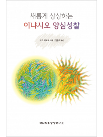 새롭게 상상하는 이냐시오 양심성찰