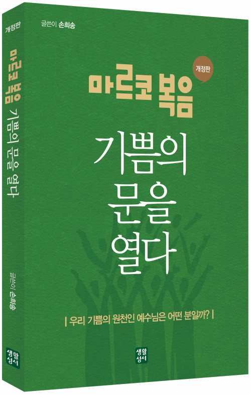마르코복음 기쁨의 문을 열다