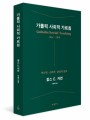 가톨릭 사회적 가르침