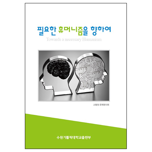 필요한 휴머니즘을 향하여