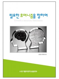 필요한 휴머니즘을 향하여