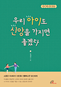우리 아이도 신앙을 가지면 좋겠다