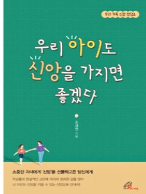 우리 아이도 신앙을 가지면 좋겠다