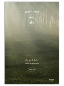 리처드 로어 묵상 선집
