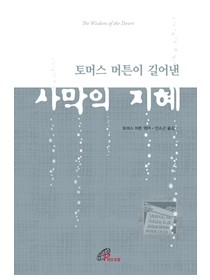 토마스 머튼이 길어낸 사막의 지혜