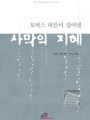 토마스 머튼이 길어낸 사막의 지혜