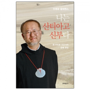 나는 산티아고 신부다