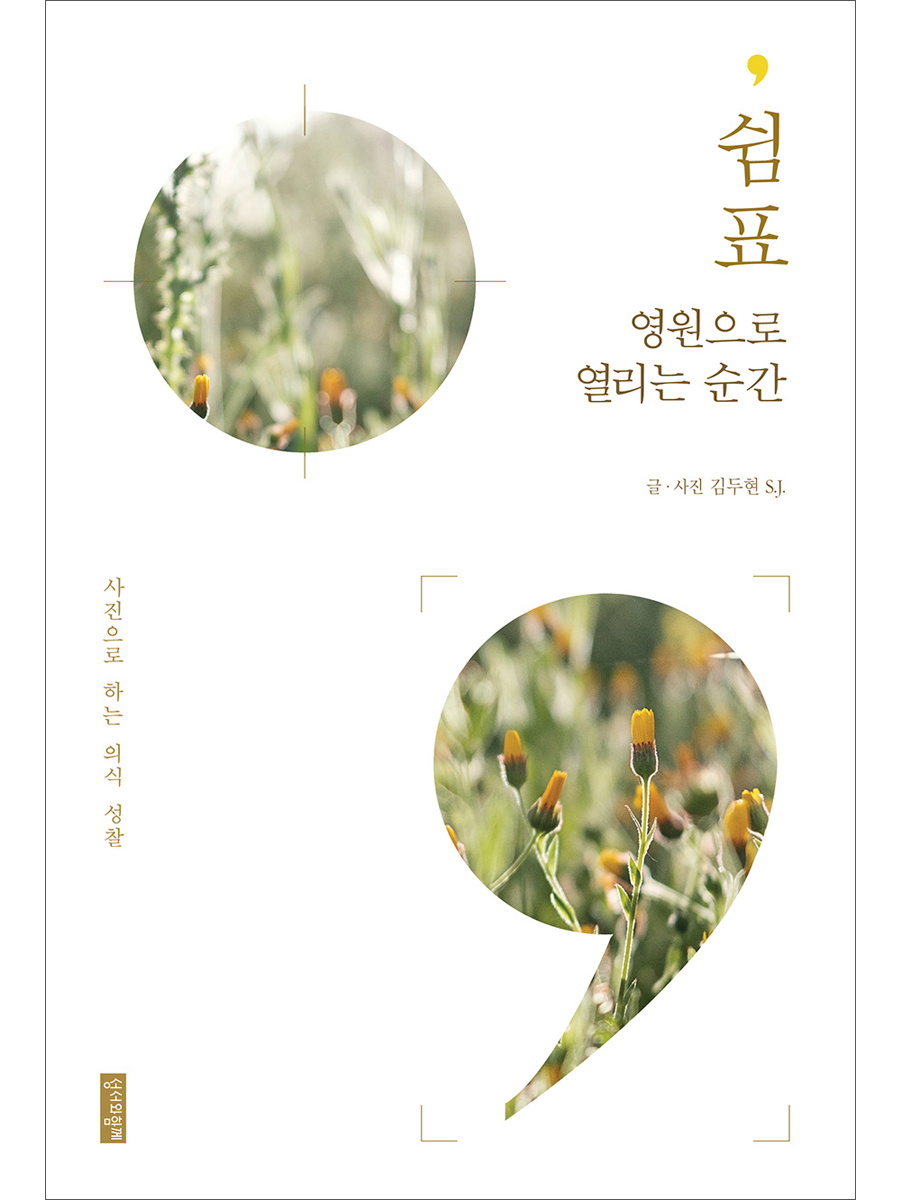 쉼표 영원으로 열리는 순간