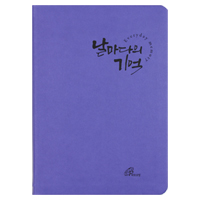 날마다의 기억 - 기도 지향 노트
